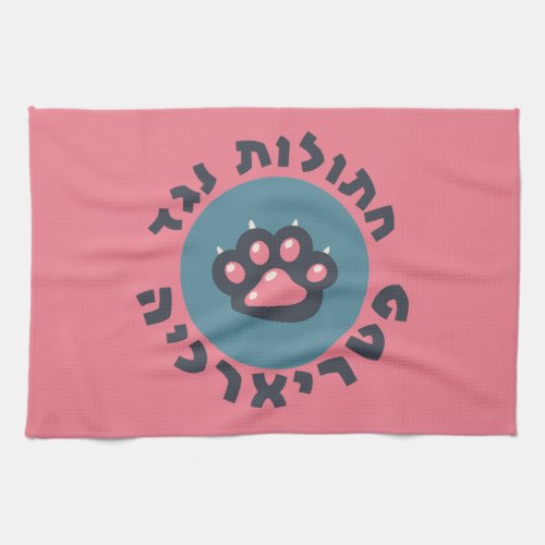 Hebrew Cats Against the Patriarchy Jewish Feminist Kitchen Towel
