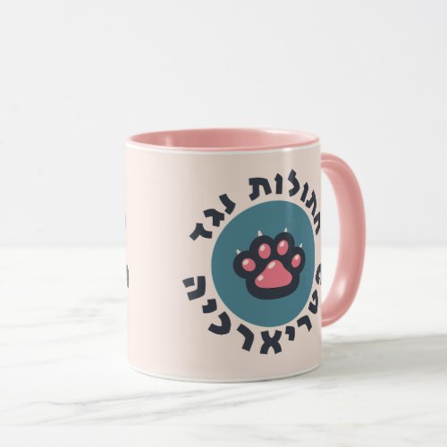 Hebrew Cats Against the Patriarchy Jewish Feminist Mug