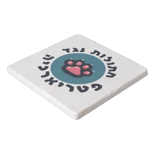 Hebrew Cats Against the Patriarchy Jewish Feminist Trivet