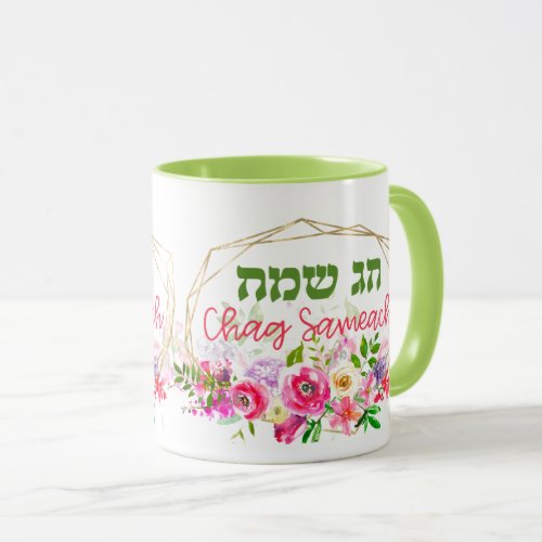 Hebrew Chag Sameach _ Happy Holiday Watercolor Mug