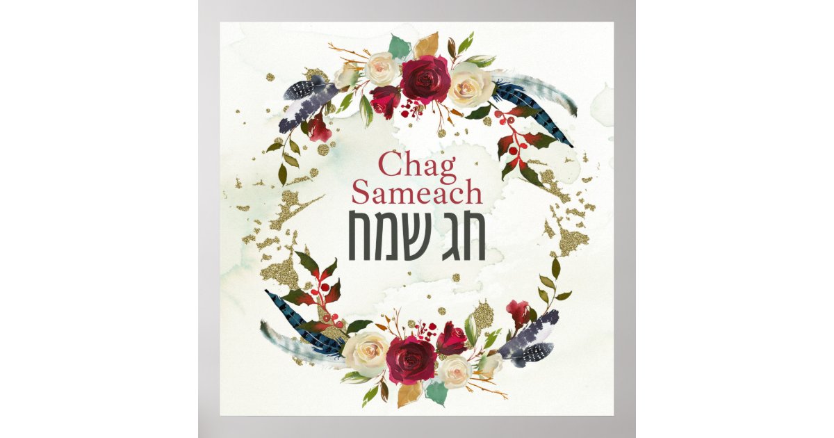 Sameach Hebrew Chag Sameach - Happy Jewish Holidays Poster | Zazzle
