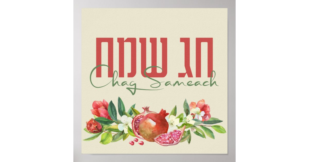 Sameach Hebrew Chag Sameach - Happy Jewish Holidays Poster | Zazzle