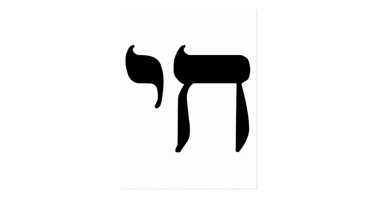 hebrew-chai-symbol-postcard-zazzle