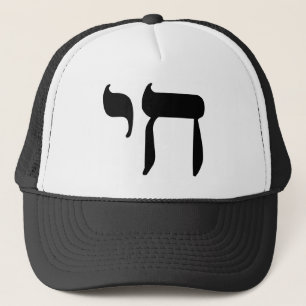 Hebrew Chai Symbol Trucker Hat