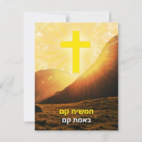 Hebrew Christ is Risen Israel Easter  Holiday Card