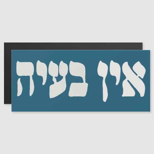 Hebrew Ein Baayah _ No Problemo _ Jewish Humor 