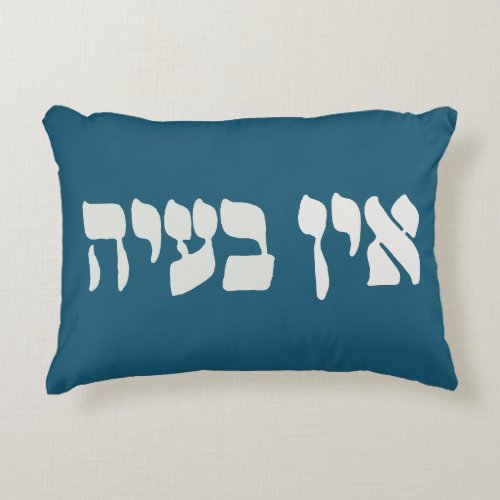 Hebrew Ein Baayah _ No Problemo _ Jewish Humor   Accent Pillow