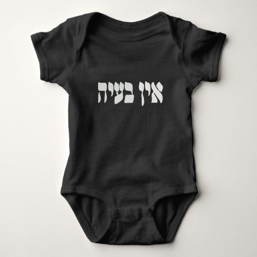 Hebrew Ein Baayah _ No Problemo _ Jewish Humor Baby Bodysuit