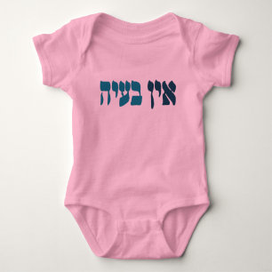 Hebrew Ein Ba'ayah - No Problemo - Jewish Humor  Baby Bodysuit