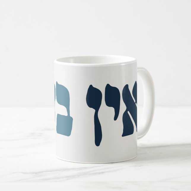 Hebrew Ein Ba'ayah - No Problemo - Jewish Humor  Coffee Mug (Front Right)