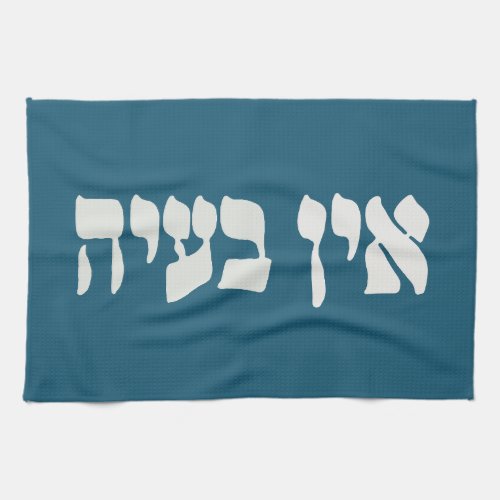 Hebrew Ein Baayah _ No Problemo _ Jewish Humor   Kitchen Towel