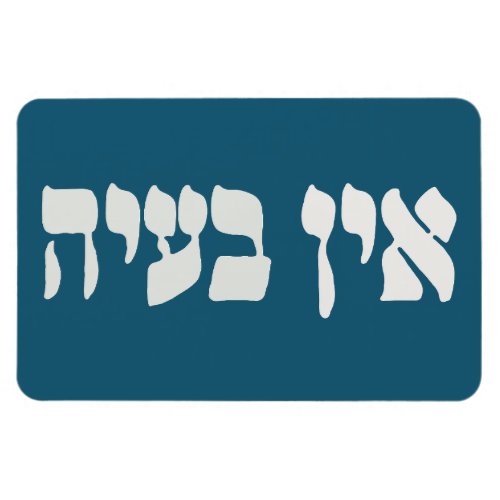 Hebrew Ein Baayah _ No Problemo _ Jewish Humor  Magnet