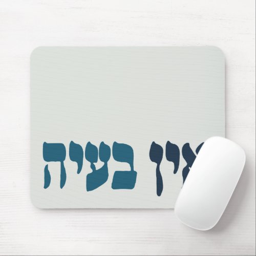 Hebrew Ein Baayah _ No Problemo _ Jewish Humor  Mouse Pad