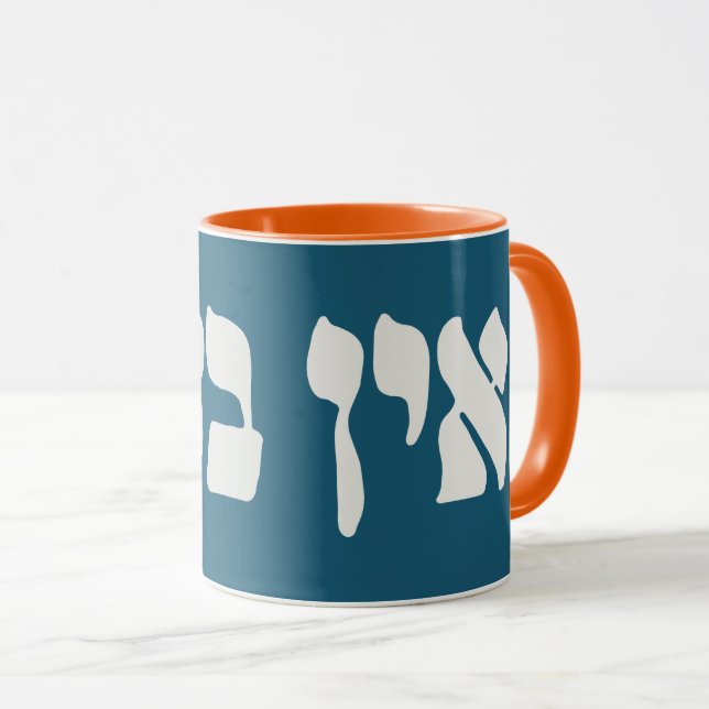 Hebrew Ein Ba'ayah - No Problemo - Jewish Humor   Mug (Front Right)
