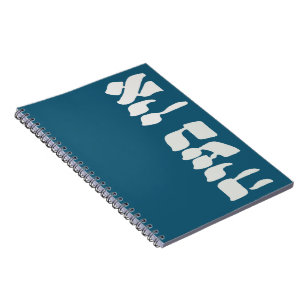 Hebrew Ein Ba'ayah - No Problemo - Jewish Humor Notebook