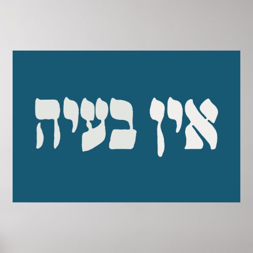 Hebrew Ein Baayah _ No Problemo _ Jewish Humor  Poster