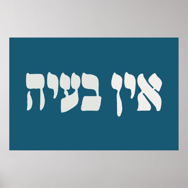 Hebrew Ein Ba'ayah - No Problemo - Jewish Humor  Poster (Front)
