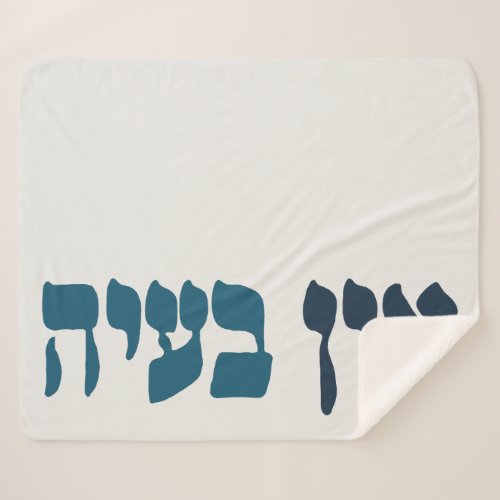 Hebrew Ein Baayah _ No Problemo _ Jewish Humor  Sherpa Blanket