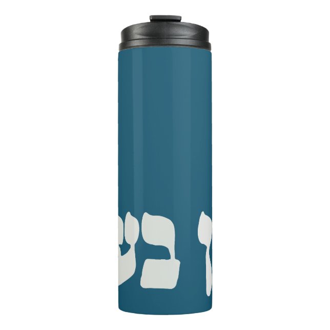 Hebrew Ein Ba'ayah - No Problemo - Jewish Humor  Thermal Tumbler (Front)