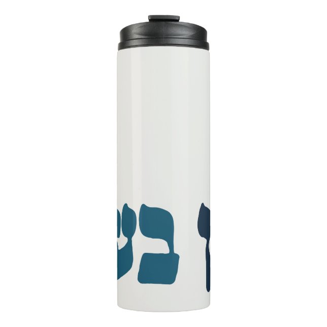 Hebrew Ein Ba'ayah - No Problemo - Jewish Humor  Thermal Tumbler (Front)