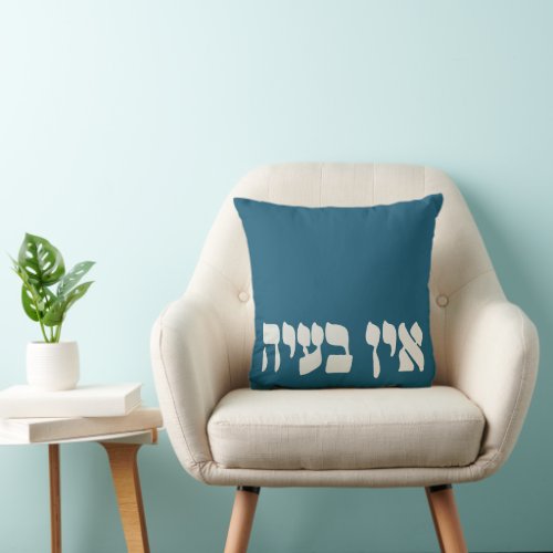 Hebrew Ein Baayah _ No Problemo _ Jewish Humor  Throw Pillow