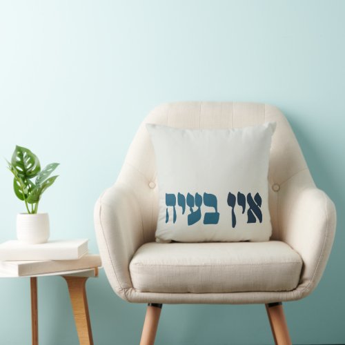 Hebrew Ein Baayah _ No Problemo _ Jewish Humor  Throw Pillow