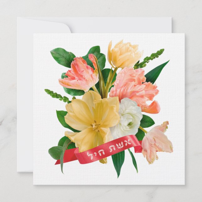 Hebrew: Eshet Chayil - [Jewish] Woman of Valor  (Front)