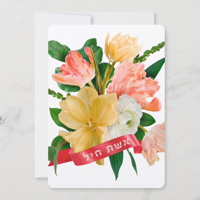 Hebrew: Eshet Chayil - [Jewish] Woman of Valor  (Front)