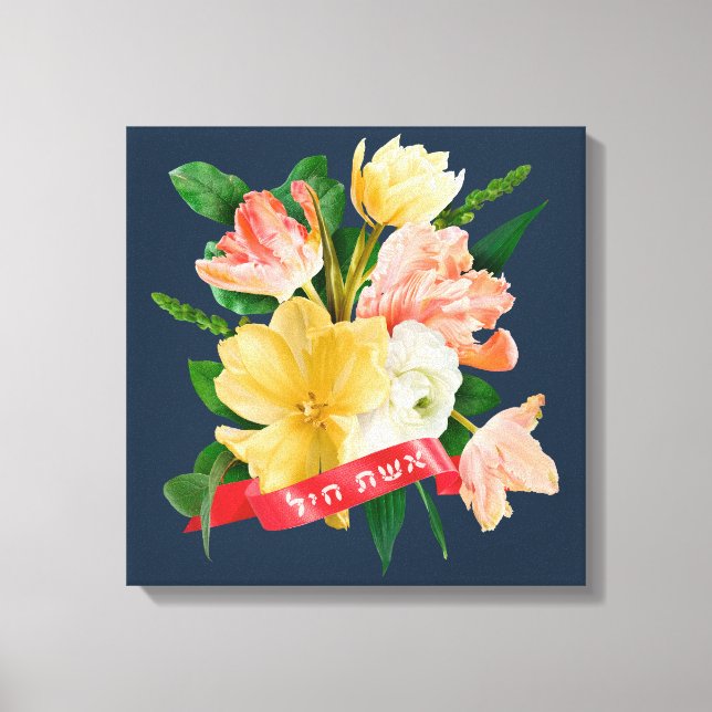 Hebrew: Eshet Chayil - [Jewish] Woman of Valor  Canvas Print (Front)