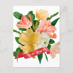 Hebrew: Eshet Chayil - [Jewish] Woman of Valor  Postcard