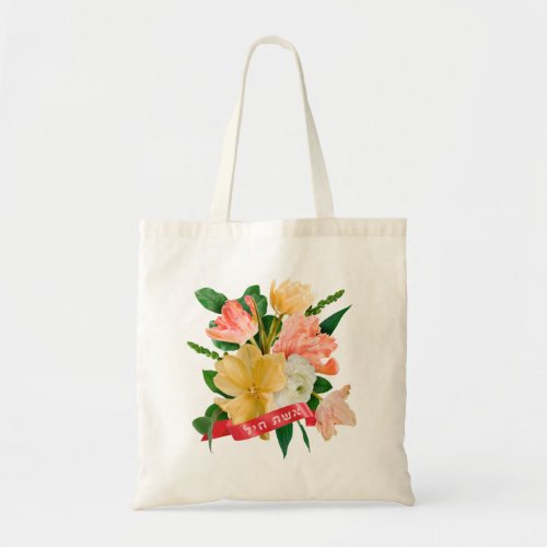 Hebrew Eshet Chayil _ Jewish Woman of Valor  Tote Bag