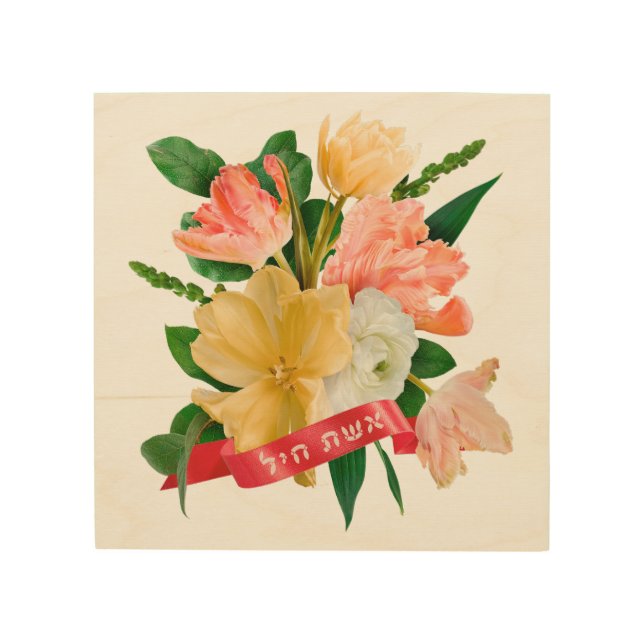Hebrew: Eshet Chayil - [Jewish] Woman of Valor  Wood Wall Art (Front)