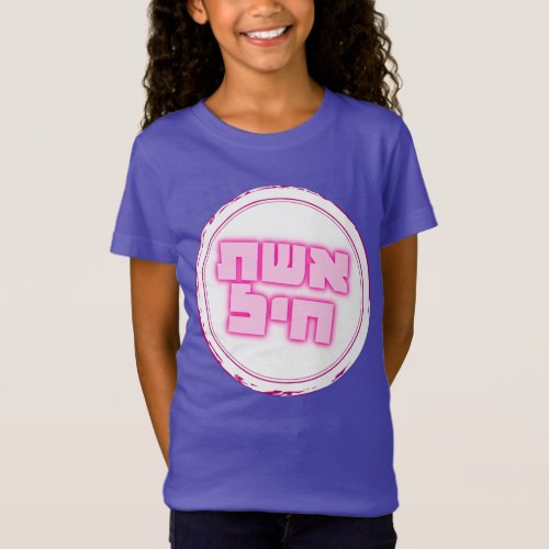 Hebrew Eshet Chayil Woman of Valor Jewish Girl T_Shirt