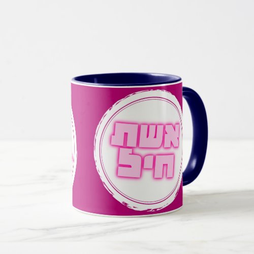 Hebrew Eshet Chayil Woman of Valor Jewish Mug