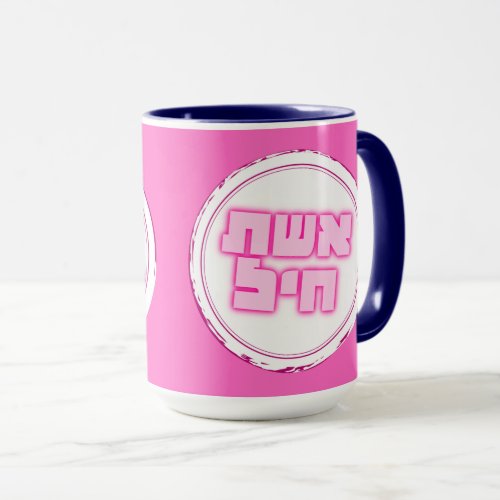 Hebrew Eshet Chayil Woman of Valor Jewish Mug