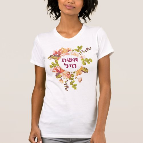 Hebrew Eshet Chayil Woman of Valor Jewish Women T_Shirt