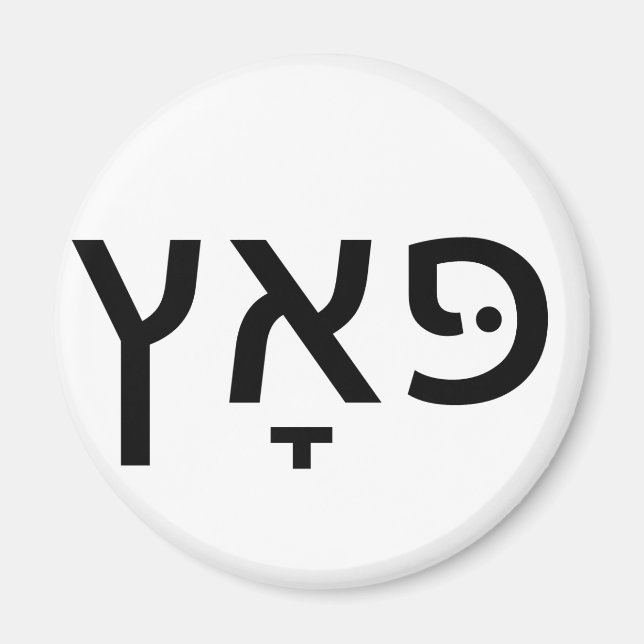 Hebrew for PUTZ Magnet (Front)