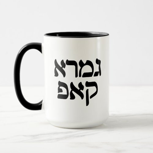 Hebrew Funny Gemara Kup Talmud Scholar Mug