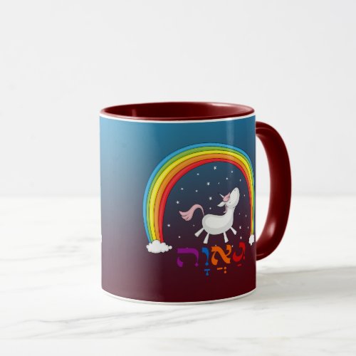 Hebrew Gaavah _ PRIDE Unicorn  Rainbow Pride Mug