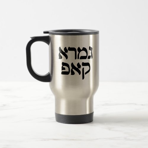 Hebrew Gemara Kup Funny Teacher Gift Travel Mug