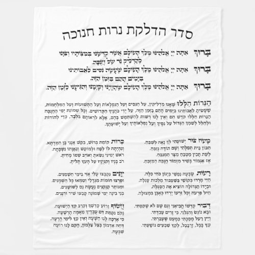 Hebrew Hadlakat Nerot Chanukah _ Blessings Menorah Fleece Blanket