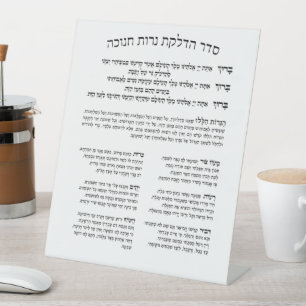 Hebrew Hadlakat Nerot Chanukah - Blessings Menorah Pedestal Sign