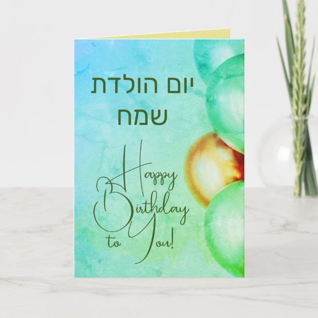 Hebrew Happy Birthday Card יום הולדת שמח (Front)