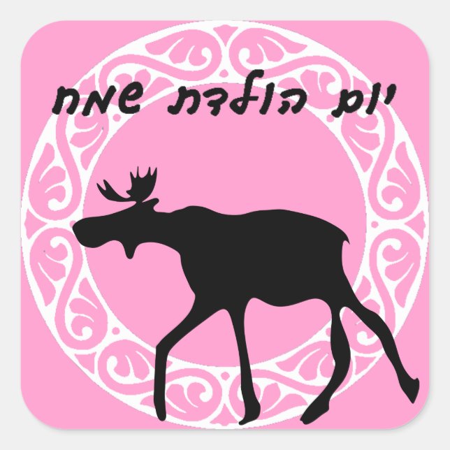 Hebrew Happy Birthday Sticker (Front)