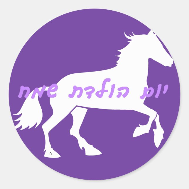 Hebrew Happy Birthday Sticker (Front)