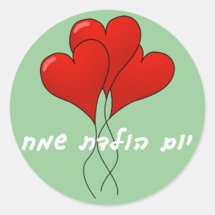 Hebrew Happy Birthday Sticker