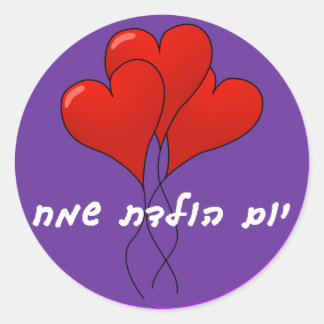 Hebrew Happy Birthday Sticker