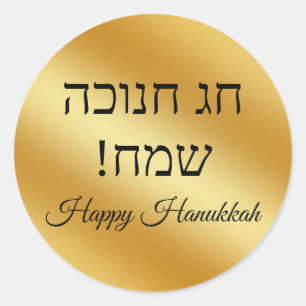 hebrew happy hanukkah, gold metallic minimalist classic round sticker