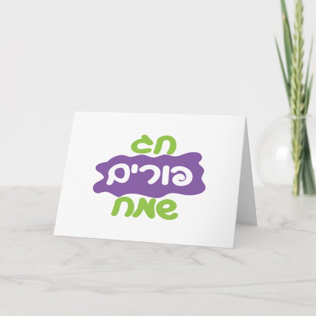 Hebrew Happy Purim Card (Front)