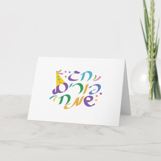 Hebrew Happy Purim Card (Front)